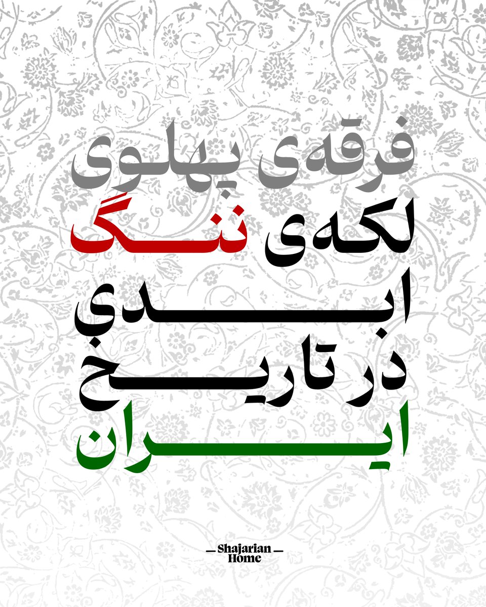 Shajarian_Home's tweet photo. https://t.co/ztXZFZlOYk