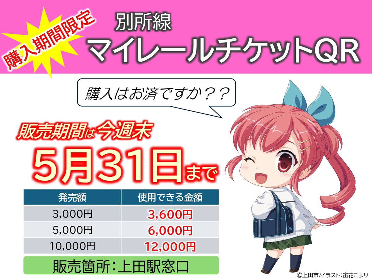 info_dentetsu's tweet photo. 【購入はお済みですか⁉️】

購入期間限定の別所線マイレールチケットQRは5/31までの販売です。
使用期限はありません✨

チケットQRアプリ内でも購入できます。
（カード式は上田駅窓口での販売）

この機会に是非お買い求めください‼️ https://t.co/77VRjaBsPv