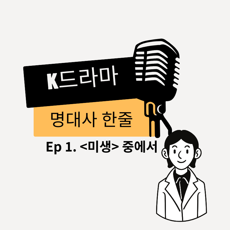 kdramawise's tweet photo. โ k๋๋ผ๋ง ๋ช
๋์ฌ ํ์ค Ep.1
โ์ ํ์ ์๊ฐ๋ค์ ๋ชจ์๋๋ฉด,
๊ทธ๊ฒ ์ถ์ด๊ณ ์ธ์์ด ๋๋ ๊ฑฐ์์.โ
โ ๋๋ผ๋ง ใ๋ฏธ์ใ
์ง์ฅ์ธ์ด๋ผ๋ฉด ํ ๋ฒ์ฏค ๊ฐ์ด์ ์๊ฒจ๋ด์ผ ํ ๋์ฌ ์๋๊น์?
#๋ฏธ์ #Misaeng #kdrama๋ช
๋์ฌ #์ง์ฅ์ธ๊ณต๊ฐ https://t.co/mzNskrbb05