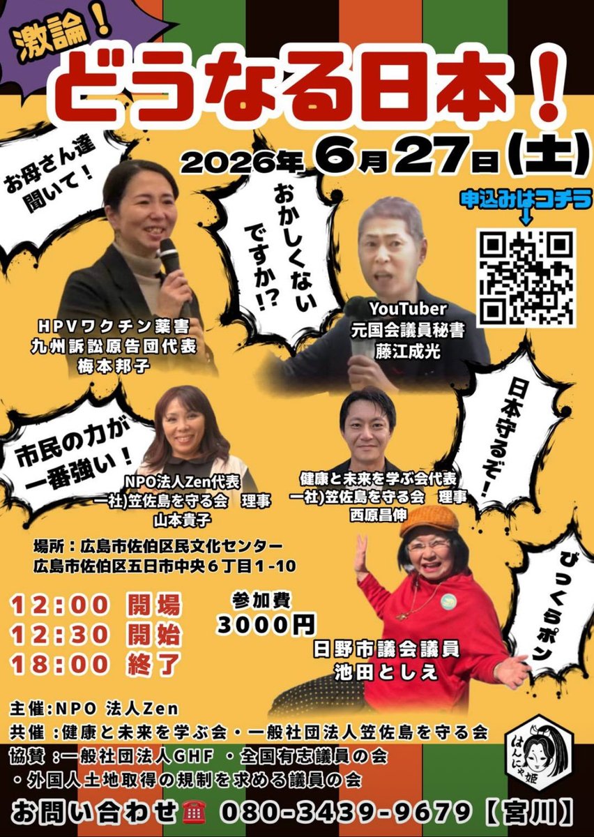 choshutora's tweet photo. 【拡散希望】　来る6月27日
『どうなる日本』と題し、講演会が開催されます。
笠佐島を守る会の理事
山本貴子氏・西原昌伸氏も登壇‼️
広島近郊の方、一緒に日本の未来を考えましょう💪
#安全保障　#移民反対　#外国人土地規制　#国家情報局 https://t.co/eQYpwpHQpm