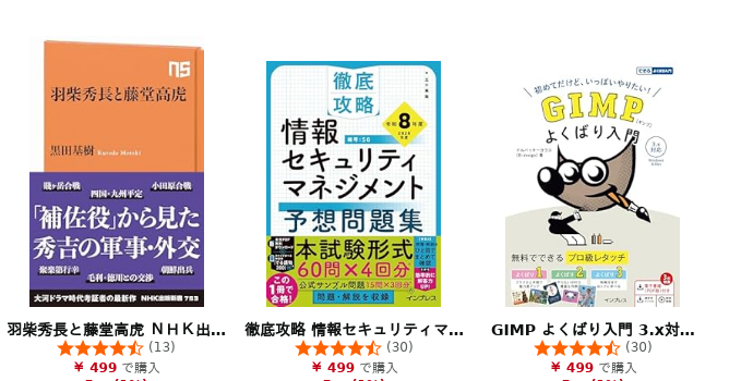 jp_kndl's tweet photo. 【5/28 Kindle日替わりセール】
https://t.co/UMCGwnvga4

●羽柴秀長と藤堂高虎 ＮＨＫ出版新書

●徹底攻略 情報セキュリティマネジメント予想問題集 令和8年度 

●GIMP よくばり入門 3.x対応（できるよくばり入門） 

#読書 https://t.co/WuzxebTjbz