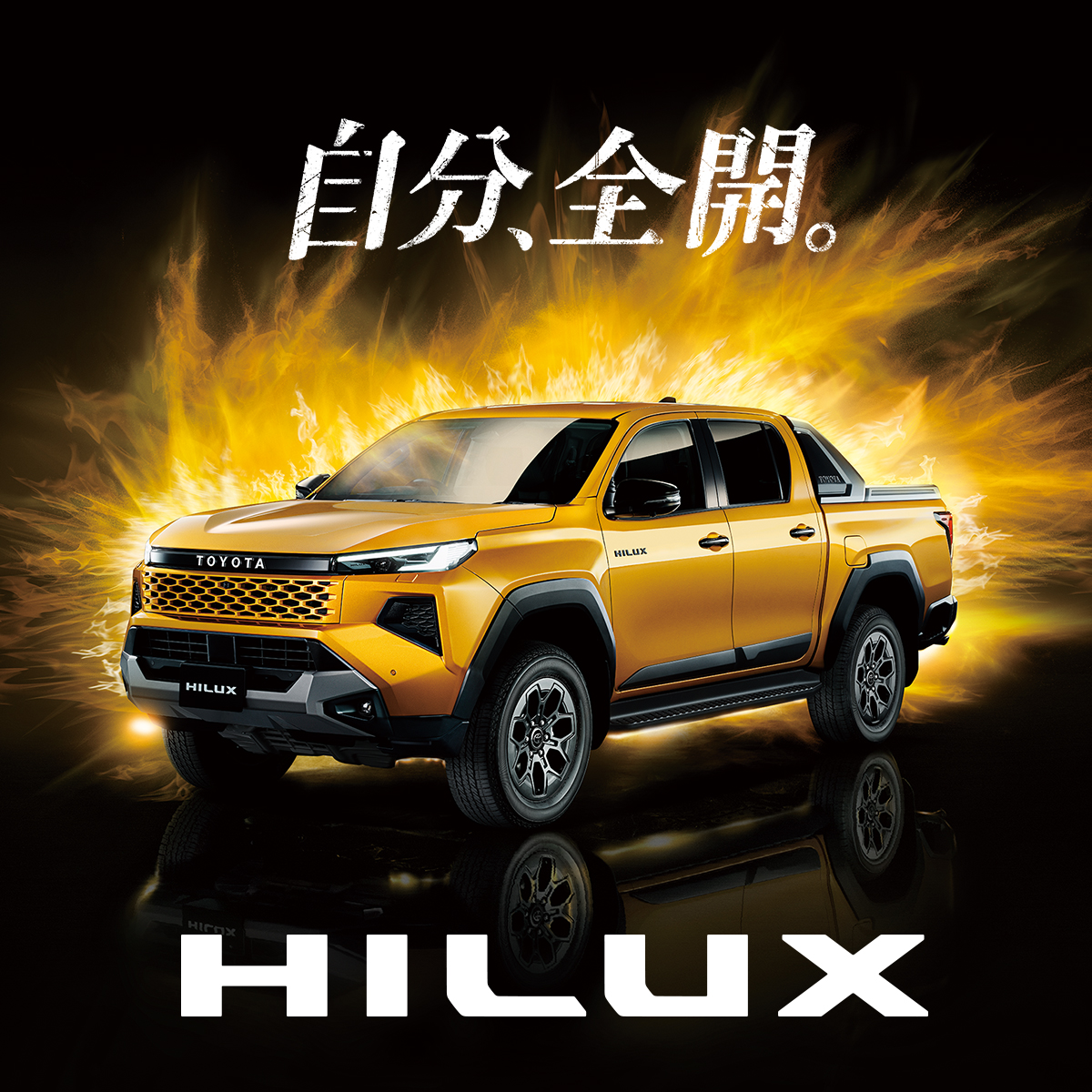 TOYOTA_PR's tweet photo. 【NEW HILUX DEBUT】

世界各地で磨き上げられたタフネスさを継承しながら、
今の時代に寄り添う進化を遂げた、新型ハイラックス。

行きたい場所、やりたいこと、心の赴くままに。
｢自分、全開｣にしてくれるパートナー。

詳細はコメント欄のURLからご覧ください。

#HILUX #自分全開 https://t.co/GJTXPu6GW7