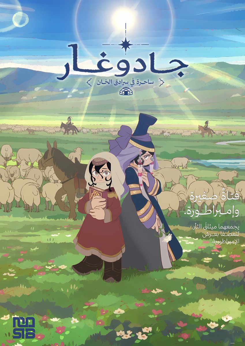 M0s1ab's tweet photo. السلام عليكم،
يُسعدُني أن أُقدم لكُم تَعرِيب أنمي Jaadugar: A Witch in Mongolia. https://t.co/H1gu2uhsaH