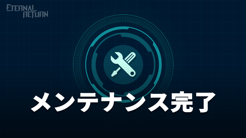 EternalReturnJP's tweet photo. 🛠️ 11.3サーバーメンテナンス完了 🛠️

サーバーメンテナンスを完了いたしました。
円滑なアップデートのためクライアントランチャーを再起動してください。

11.3パッチノート追加案内事項🔽
https://t.co/oDmikqoAgO

#エタリタ #エターナルリターン