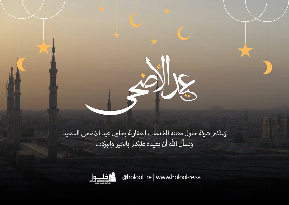 Holool_RE's tweet photo. تهنئكم شركة حلول مقننة للخدمات العقارية 
بحلول عيد الاضحى السعيد 
أعاده الله علينا وعليكم بالخير والبركة https://t.co/RiRS5cMUBt