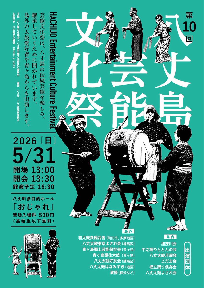 8jobunka's tweet photo. 第10回八丈島芸能文化祭、いよいよ今週末開催！

八丈太鼓や郷土芸能を伝承する島内団体を中心に、青ヶ島芸能保存会や島外の八丈太鼓の団体も多数出演します

5月31日(日)13時30分より
おじゃれホールにてお待ちしています♪
＃八丈島 https://t.co/bSYa5ePX86