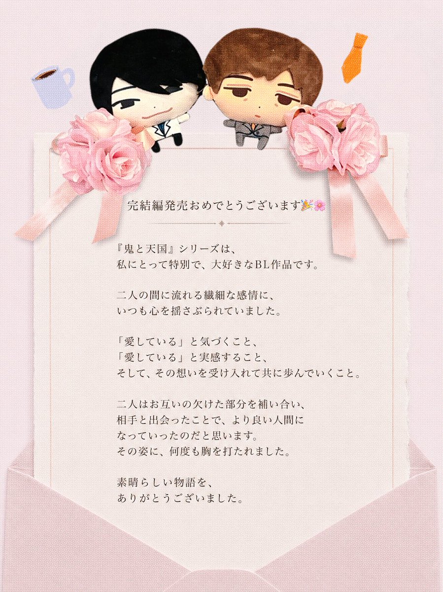 sae_eeee's tweet photo. #鬼と天国及
二人が少しずつ「愛」を知って、惹かれ合っていく姿が本当に大好きでした。
不器用だった二人が、最後にはちゃんと「愛してる」と伝えられるようになったことに、何度も胸を打たれました🥹😭

天獄先生の甘える姿は本当に可愛くて、
青鬼先生は最後まで格好良すぎました……💖 https://t.co/lpSjrtqOjk