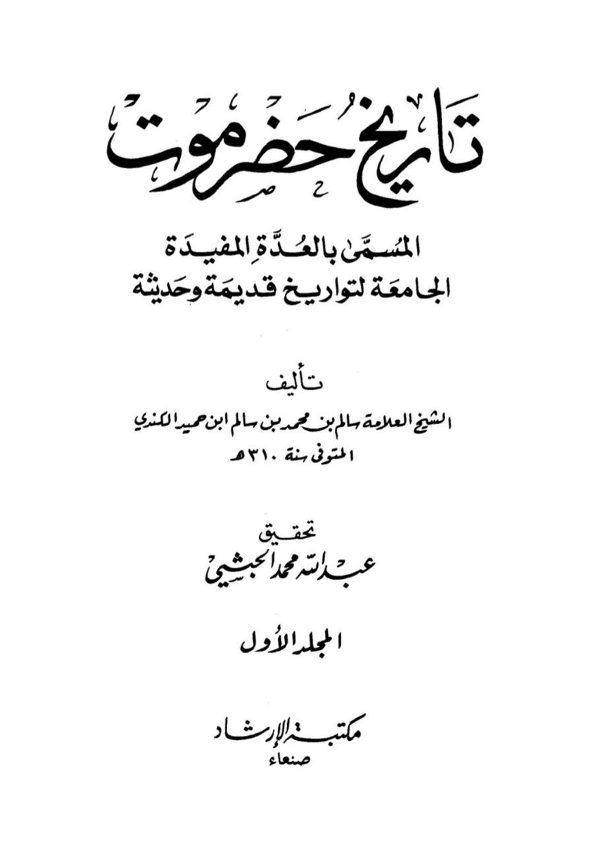 QY10NX's tweet photo. وفيها اي سنة ١١١٢ هـ تولئ الأمير عبدالله بن علي بن الشنظور اليهري اليافعي حكم ظفار عمان .

 العدة المفيدة لـ ابن حميد الكندي 1310هـ 📚 https://t.co/mX7qPoOyB1