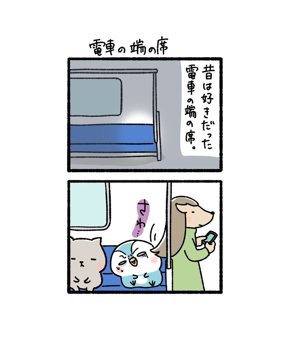kiritanitoshiro's tweet photo. 電車のはじの席（1/2） https://t.co/jos9K4aE7B