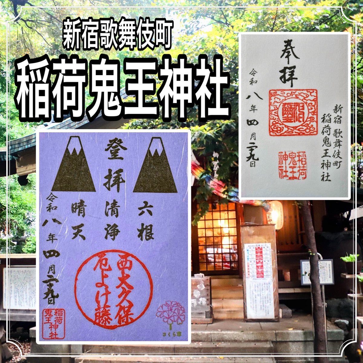 アメブロを投稿しました。 『【東京】新宿歌舞伎町に鎮座する鬼の神社