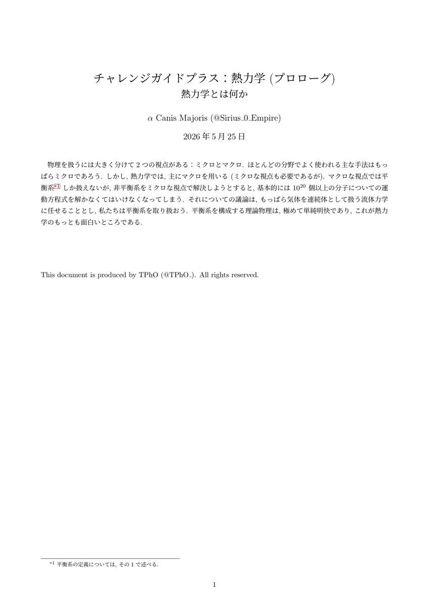 TPhO_'s tweet photo. 【お知らせ】
「チャレンジガイドプラス」という企画を始めます。
チャレンジガイドを読み終わった人向けに、より高度かつ厳密な物理を学ぶための足掛かりとなる簡単な記事を公開します。

まずは熱力���についてです。よろしくお願いします。

https://t.co/qCUqVpU88Q https://t.co/AkgNHcq2uy
