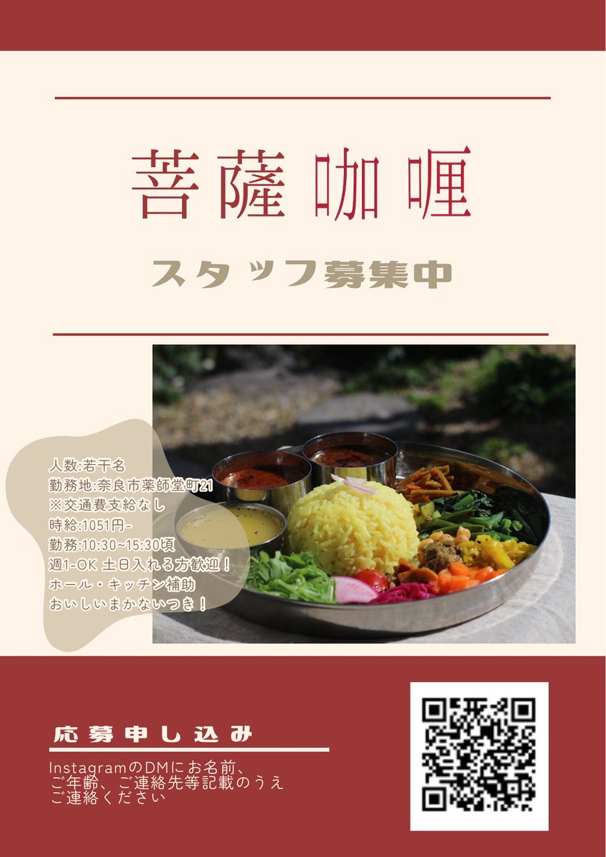 bosatsucurry's tweet photo. 【スタッフ募集】

現在菩薩咖喱では一緒に働くスタッフを募集しております。

カレー好きの方も、詳しくなりたい方も是非ご連絡お待ちしております。

DMにてお名前、プロフィール、ご連絡先等記載の上ご連絡ください。 https://t.co/AHNU1JxF9k