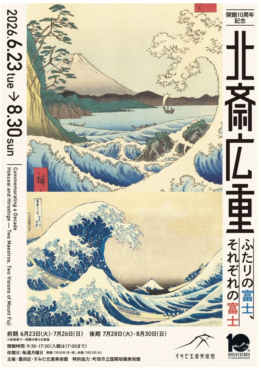 プレビュー】開館10周年記念「北斎 広重 ふたりの富士、それぞれの富士
