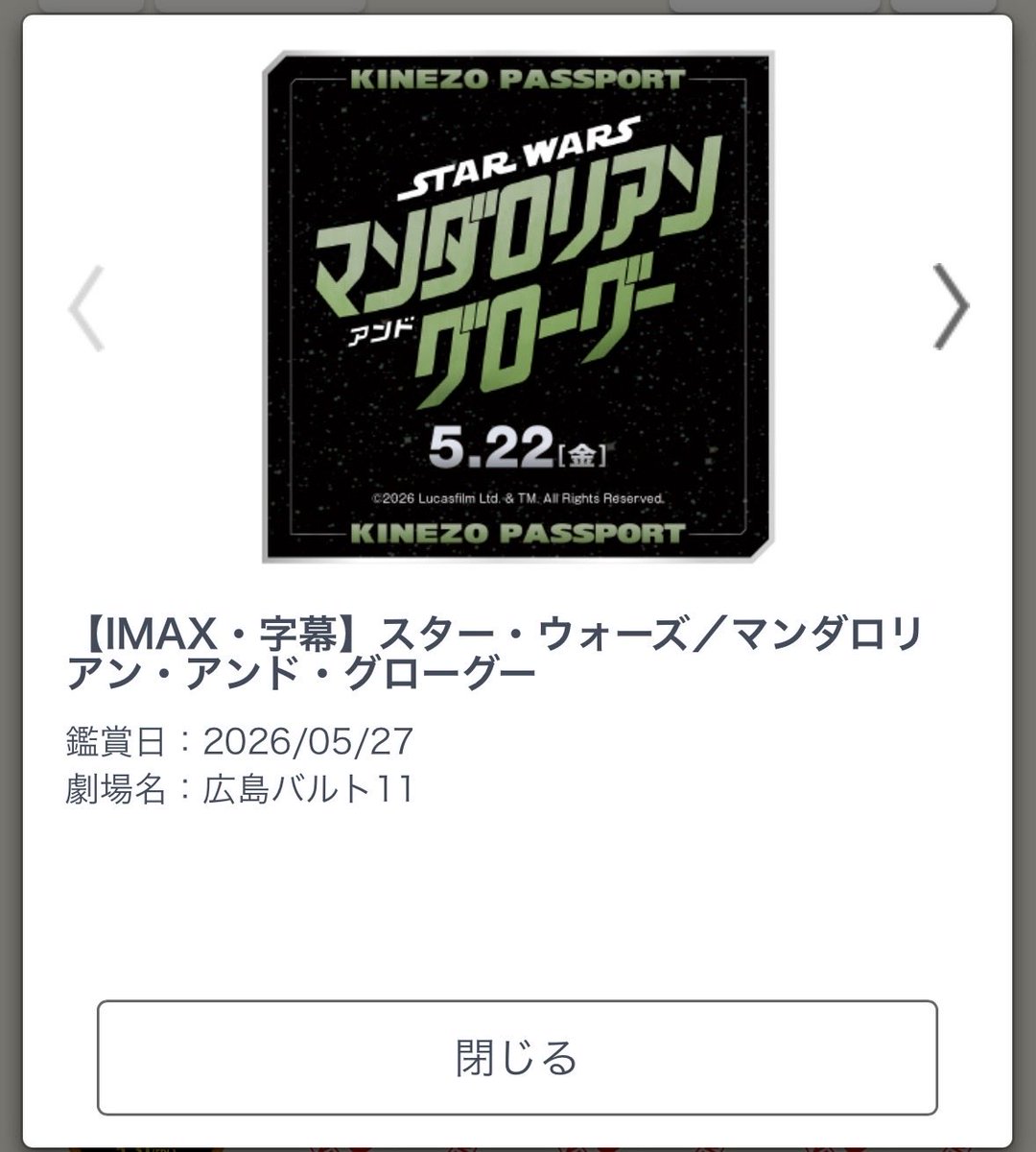 16vEngin's tweet photo. 『マンダロリアン&amp;グローグー』
IMAXで見れた〜
迫力がすごい！外伝映画の中でも屈指のデキ！ただ帝国崩壊後の帝国残党軍弱いね〜
もっかいみたい〜
 #スターウォーズ #マンダロリアンアンドグローグー #キネパススタンプキャンペーン
キャンペーン参加はこちら👉https://t.co/ETkrDwvL1Q https://t.co/bJCJTCEmdT