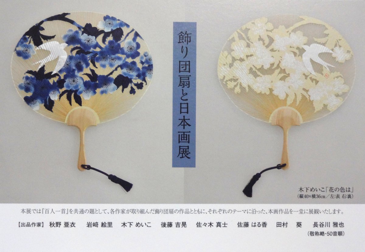 masarashin's tweet photo. 今年も「飾り団扇と日本画展」に参加いたします。
どうぞよろしくお願いいたします。

飾り団扇と日本画展
【大阪展】
6月17日(水）→22日(月）
髙島屋大阪店6階美術画廊
【横浜展】
7月29日(水）→8月3日(月）
髙島屋横浜店7階美術画廊 https://t.co/Rd9lKvCzKq