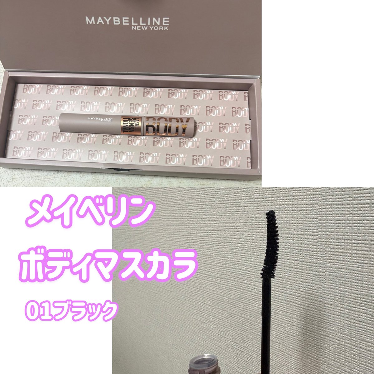aliko792's tweet photo. メイベリン ボディマスカラ
ボリュームとカールを叶えてくれるマスカラです。ブラシも塗りやすいです👍
色は01ブラックです。

#PR
#メイベリン
#LIPSプレゼント https://t.co/rTuhvRUSsS