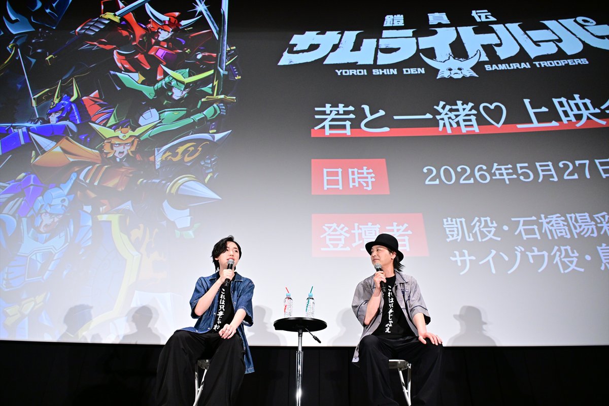 aniverse_brs's tweet photo. 石橋陽彩（凱役）、鳥海浩輔（サイゾウ役）登壇！
アニメ『鎧真伝サムライトルーパー』若と一緒♡上映会 第2弾公式レポートが到着！
映会で鳥海の“サスケ主人公説”に石橋が大パニック!?
 第1クールを爆笑＆激アツに振り返る！

https://t.co/AyCIKuoIXu

#石橋陽彩 #鳥海浩輔
#サムライトルーパー https://t.co/Q4ZcK75mQE