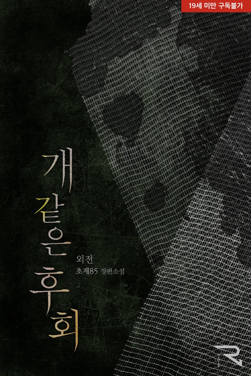 STUDIO_R2G's tweet photo. 5/28~6/7. 초재85 작가님의 <개 같은 후회> 외전이 출간됐어요!

도하가 허탈한 어조로 대답했다.
“아내가 바람을 피우는 것 같아요.”
#선결혼후연애 #재벌남 #순정녀

🎁‘외전 신작’ 2천 원 이상 소장 시 랜덤티켓 즉시 지급!

https://t.co/3Y63yH3wTy https://t.co/8A8rOOD2V9