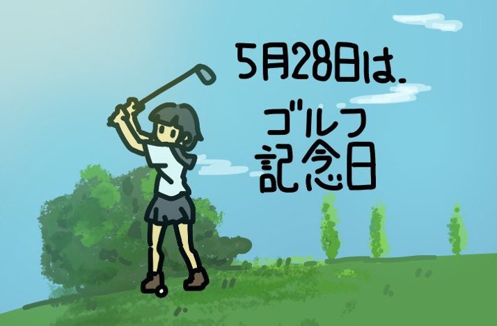 Kyo_no_Check's tweet photo. 5月28日はゴルフ記念日！1927年（昭和2年）のこの日、第1回日本オープンゴルフ選手権大会が開催されたことに由来 しています。 スポーツ用品のミズノの直営店・MIZUNO TOKYOが公募で決定した「スポーツ記念日」のひとつで、ゴルフのさらなる発展を目的として1994年（平成6年）に制定。#今日は何の日 https://t.co/MlLa7LWTrL