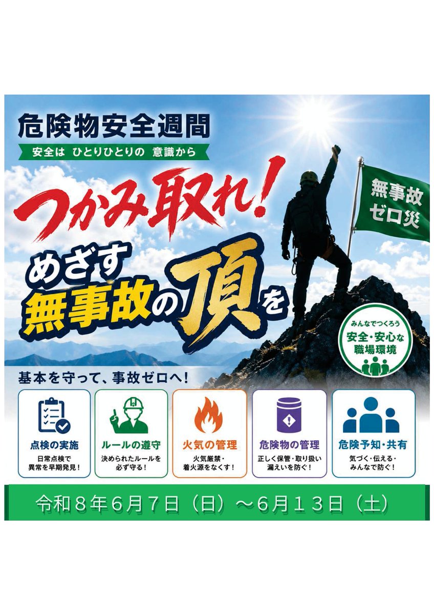 SAFD1970's tweet photo. 【 #危険物安全週間 ～３日目～】
「つかみ取れ！めざす無事故の頂を」
＜令和８年度危険物安全週間推進標語＞

危険物安全週間を推進するため、#危険物 の災害の防止と、危険物の貯蔵・取扱いの安全を呼びかけることを目的として、毎年推進標語が選ばれます。
#消防 #塩釜消防 #危険物 #火災予防 https://t.co/cQ9KC28hrP