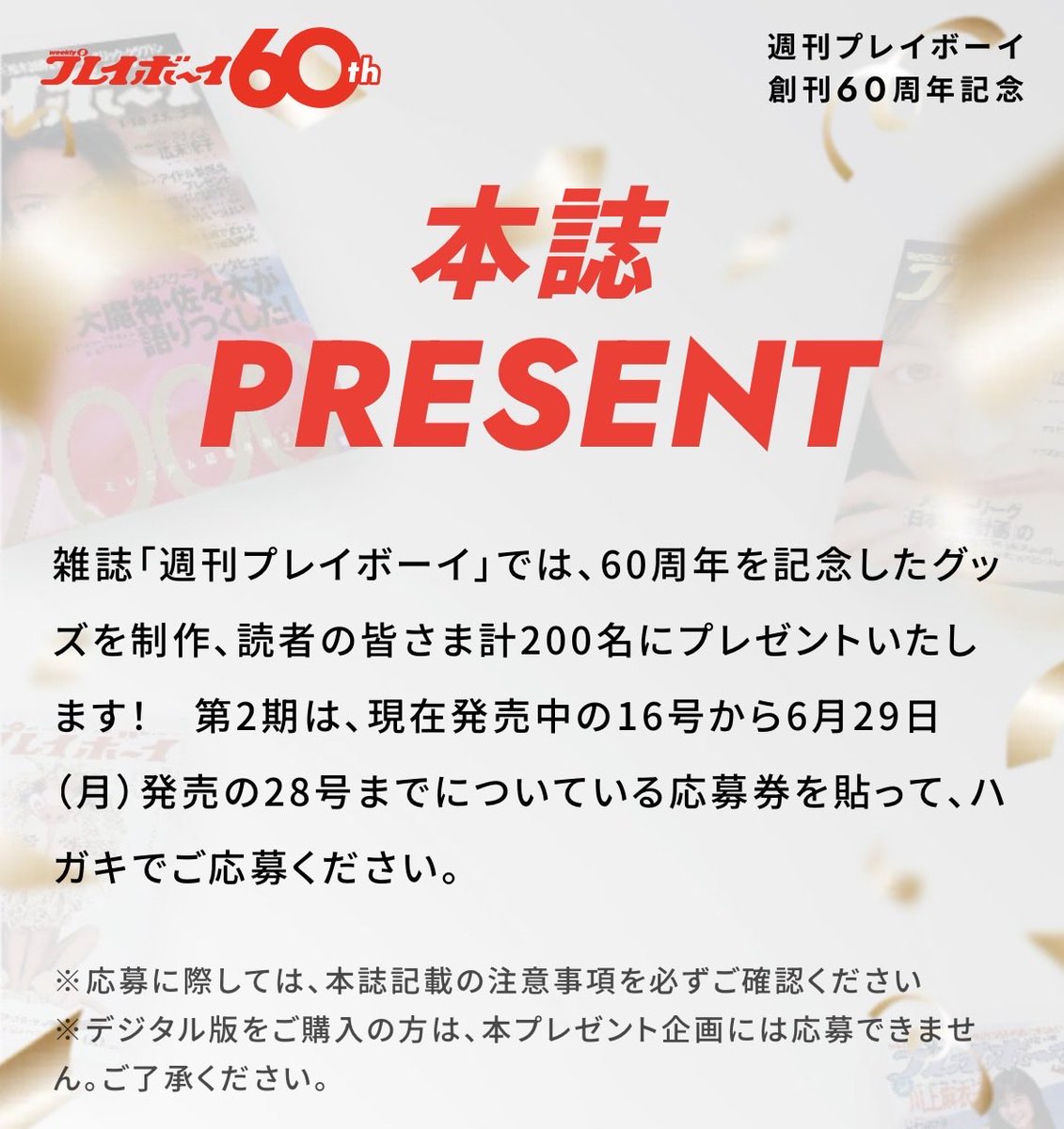 週刊プレイボーイ 創刊60周年記念】 グッズプレゼント🎁応募受付中