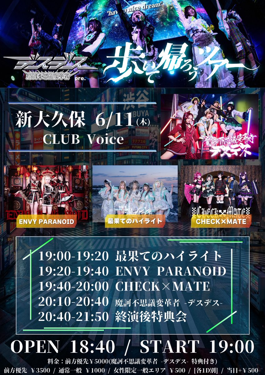 saihate_idol's tweet photo. 🦋LIVE情報🦋

【🔥 歩いて帰ろうツアー 🔥】
2026/06/11(木)
🗺️CLUB Voice

「歩いて帰ろうツアー」

OPEN 18:40 / START 19:00

▼料金 [各1D別 / 当日+¥500]
前方優先(デスデス特典付き) ¥5,000 / 前方優先 ¥3,500 / 通常一般 ¥1,000
女性限定一般エリア ¥500
-情報-
Live 19:00~19:20
特典会 20:40~21:50
動員特典 囲み写メ / めっちゃお礼する

-出演者-
魔訶不思議変革者 -デスデス- @desdes__info 
最果てのハイライト @saihate_idol
CHECK×MATE @ckmt_idol
ENVY PARANOID @ENVY_PARANOID

🎫チケット(発売中)
https://t.co/uEWzgIlpkp

#最果てのハイライト #CLUBVoice