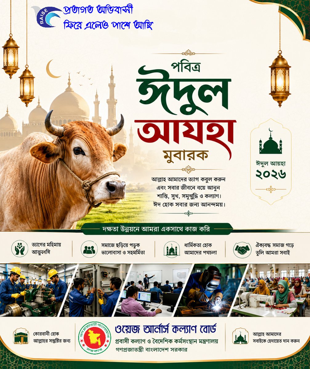 Raiserproject's tweet photo. 🌙 ঈদ মুবারাক 🌙

তাক্বাব্বালাল্লাহু মিন্না ওয়া মিনকম।
পবিত্র ঈদুল আযহার আনন্দ ছড়িয়ে পড়ুক সবার জীবনে শান্তি, সুখ ও সমৃদ্ধির বার্তা নিয়ে।
ত্যাগের মহিমায় উজ্জ্বল হোক আমাদের হৃদয়,
ভ্রাতৃত্ব, সৌহার্দ্য ও মানবিকতায় ভরে উঠুক প্রতিটি মুহূর্ত। https://t.co/PvWFIJI8ex