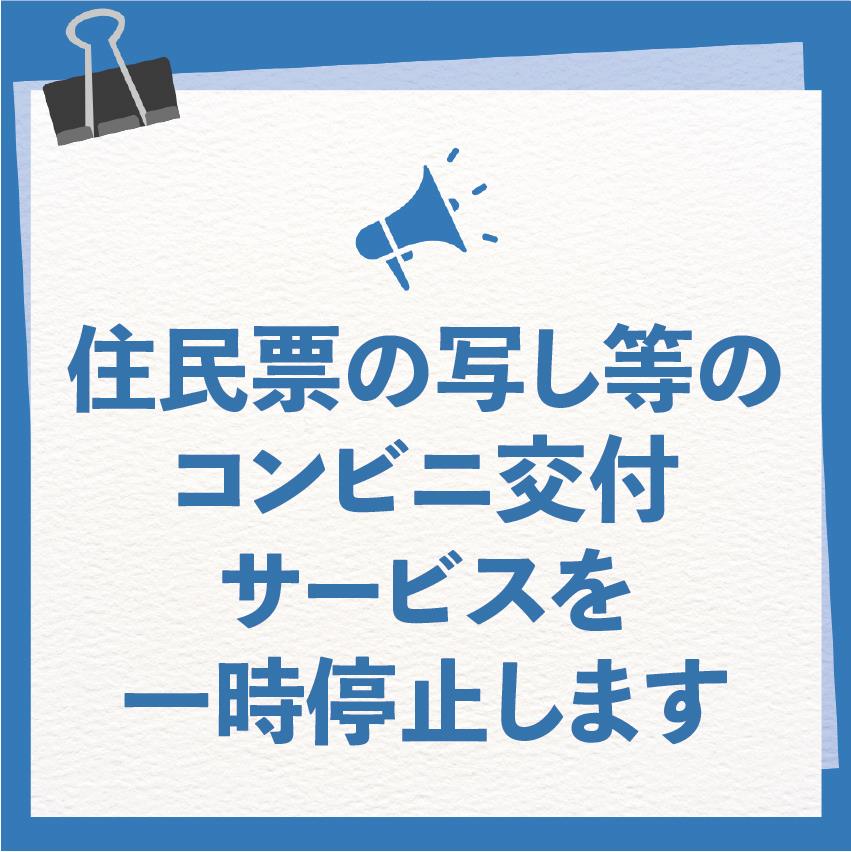 そう様❁専用ページ 🚨【重要なお知らせ】 メンテナンスに伴い、住民票の写し等のコンビニ