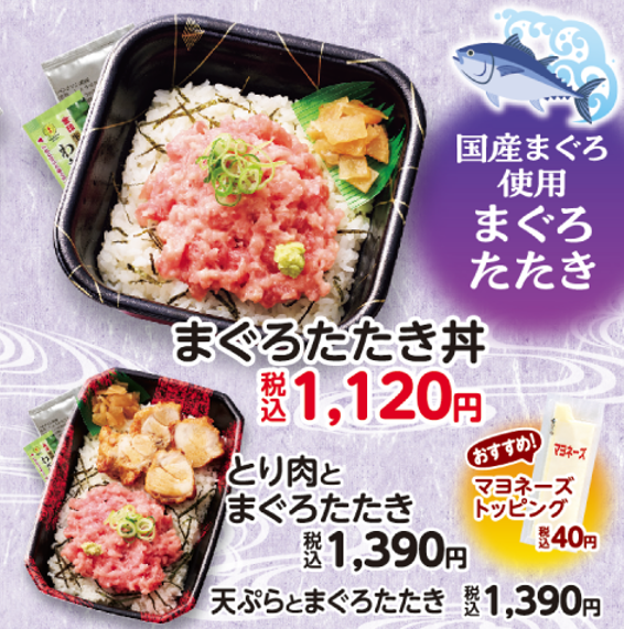 BENTOMAN_HL's tweet photo. 🐟まぐろたたきメニュー🐟
国産まぐろ🐟使用の『まぐろたたき』が登場です✨
生のまぐろをお弁当でどうぞ😋
からあげスライスがのった『とり肉とまぐろたたき』にはマヨネーズ（+40円）が良く合います⭕️
天ぷらがのった『天ぷらとまぐろたたき』もおすすめ⭕️
#ベントマン https://t.co/NvIUOqcpMS