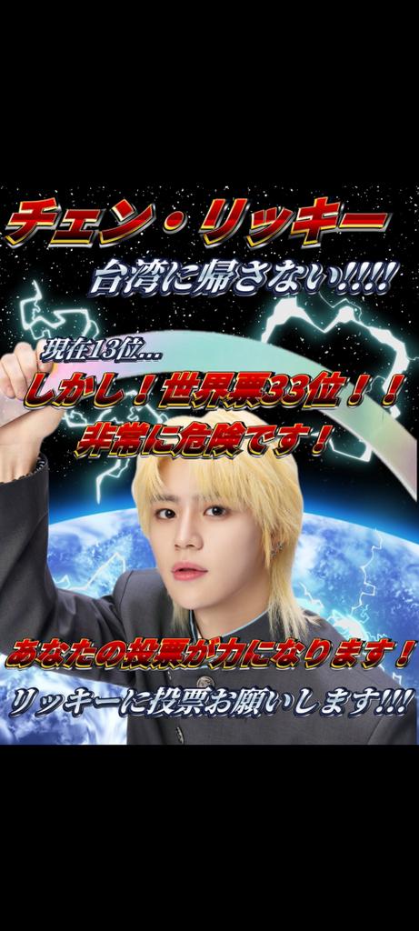 リッキー1位🥇へ6/6まで投票🗳️ tweet media