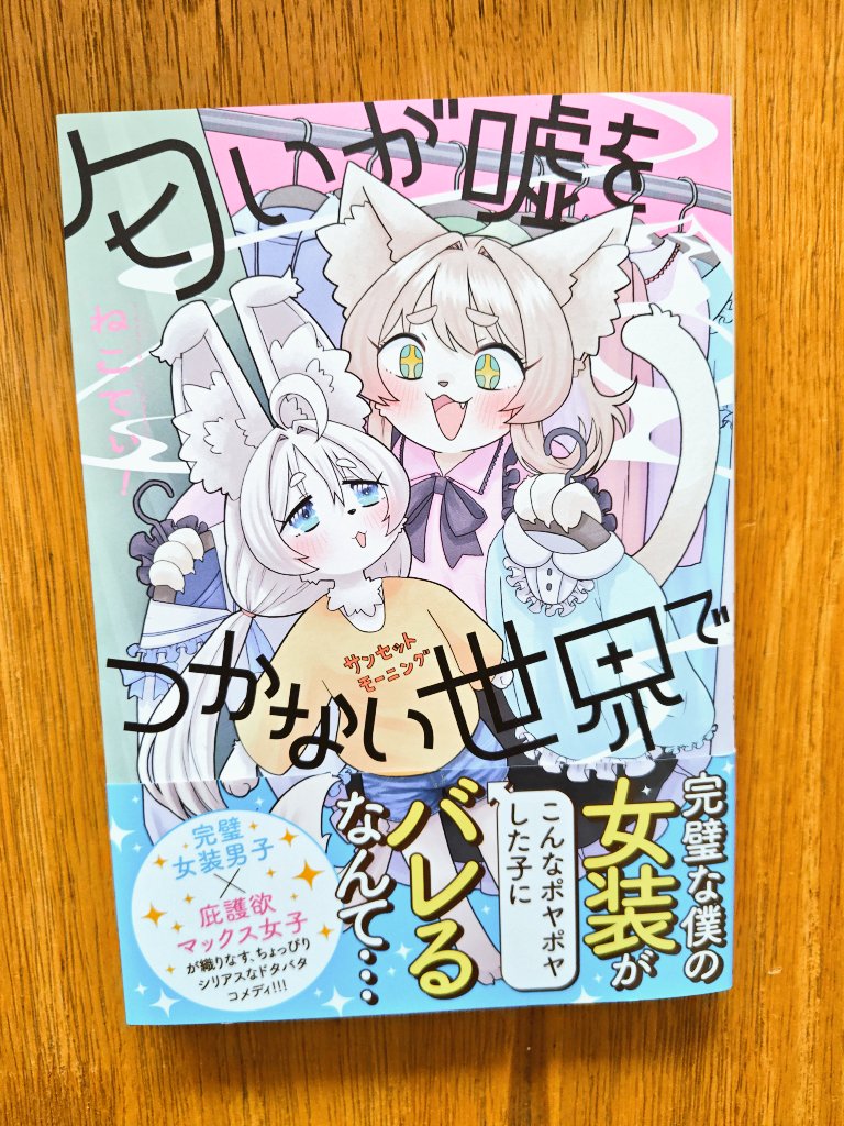 本屋さんで買ってきました😆
「匂いが嘘をつかない世界で」
もう凄いかわいいTSケモです😍 
