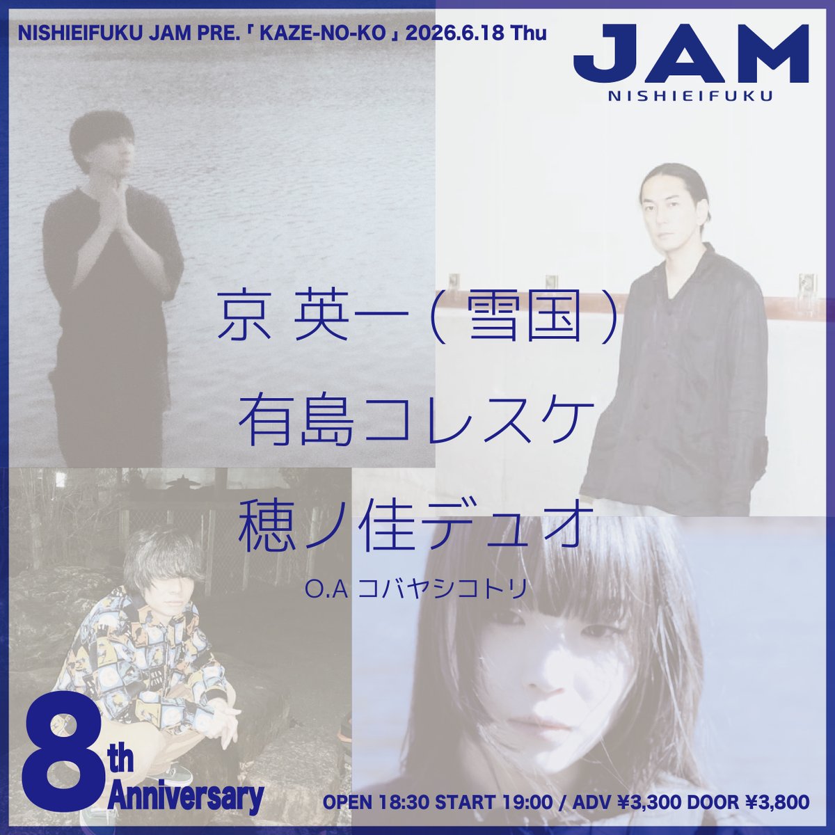 nishieifukuJAM's tweet photo. ／／

🔥Anniversary Event チケット販売中🔥

＼＼

2026年6月18日 木曜日

西永福JAM

西永福JAM Pre. 「 KAZE-NO-KO 」 NISHIEIFUKU JAM 8th Anniversary

OPEN 18:30 / START 19:00
ADV ¥3,300 / DOOR ¥3,800

［出演者］
京 英一（雪国） @eiichikyo
有島コレスケ @ahqahq
穂ノ佳デュオ @hhnokaa
O.A コバヤシコトリ @bashiko_2020

🎫TICKET🎫
TIGET  https://t.co/sGuuQiFGuP