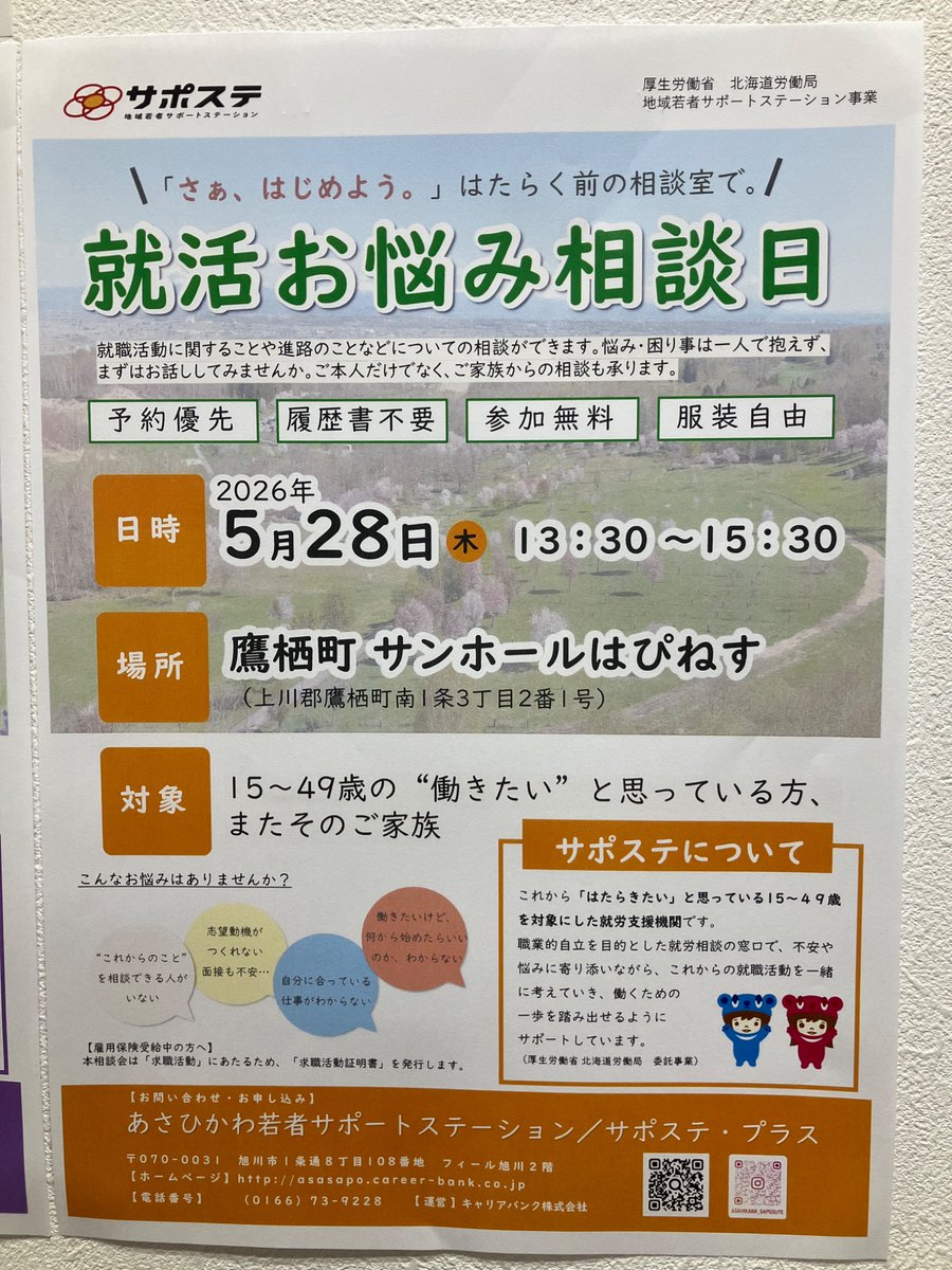 asasapo_'s tweet photo. ❗️【本日】鷹栖町相談会です❗️
お時間は13時半〜15時半となり、会場はハピネス1階です🖐️

#鷹栖町　#あったかす　#鷹栖　#仕事　#バイト　#パート　#地元　#働きたい　#頑張りたい https://t.co/YxuJed0S8a