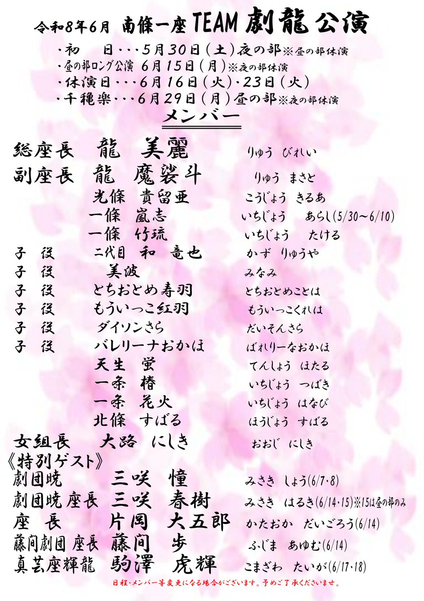 17onsen's tweet photo. 桃の湯劇場からのお知らせです。
6月公演 #南條一座TEAM劇龍
総座長　#龍美麗
初日…5/30㈯夜の部から
昼の部ロング公演…6/15㈪
休演日…6/16㈫・6/23㈫
千穐楽…6/29㈪昼の部まで
皆様のお越しをお待ちしております(*^-^*)
#山桜桃の湯 #龍魔裟斗 #大衆演劇 #温泉 #一関 https://t.co/8oK4ZyW3Yz