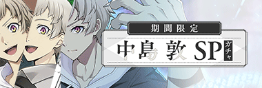 ゲーム「學園文豪ストレイドッグス」公式 tweet media