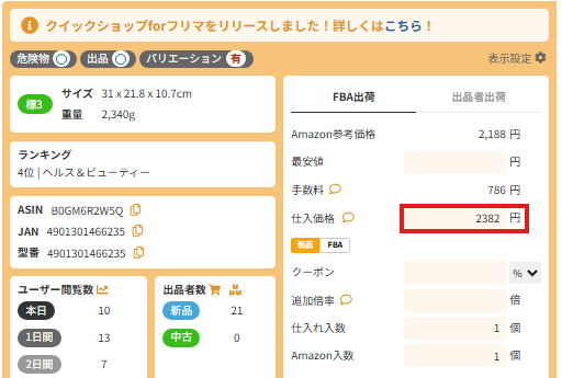 Quickshop01's tweet photo. 【新機能追加🎉】

Amazon刈り取りを実践されている方からのご要望にお応えしました！

Amazon刈り取りの場合、
Amazonから商品を購入するため、Amazonの最安値価格＝仕入価格となります。
本設定をすることで、自動で仕入価格にAmazonの最安値が入るようになっております🔥

また、 Amazon価格の計算式に対応✅

　・価格＋送料－ポイント
　・価格＋送料

Amazon刈り取りをされている方はぜひお試しください🙌

他にもご要望などありましたら、お気軽にご連絡ください😊
公式LINE：https://t.co/71SObRDrW9
