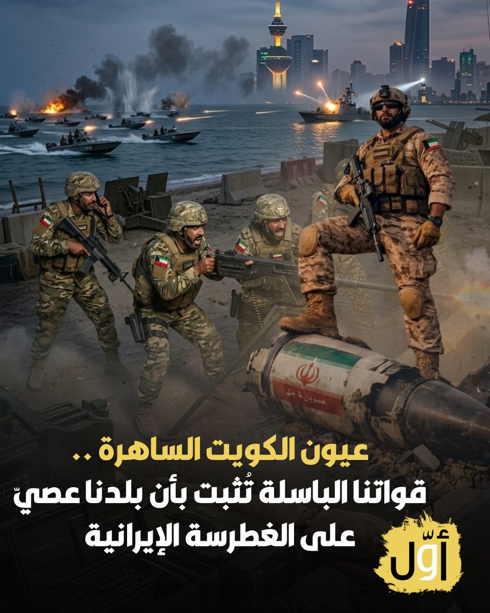Awwalkwt's tweet photo. وأنت تسمع دوي صافرات الإنذار .. تأكد بأن للكويت عيون ساهرة تحميها

قواتنا الباسلة في الدفاع الجوي تُثبت في كل مرة بأن بلدنا عصيّ على الغطرسة الإيرانية https://t.co/dzx82Fb7VK
