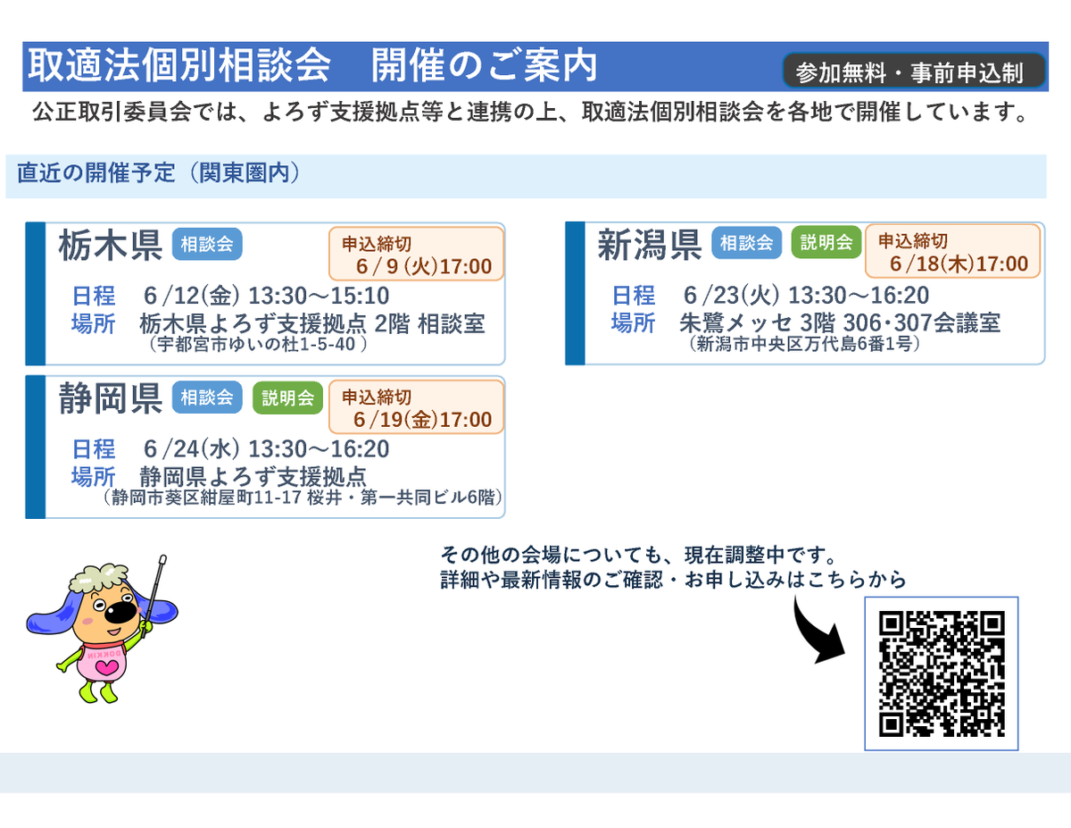 jftc's tweet photo. 【取適法の個別相談会を開催しています！】
よろず支援拠点等と連携して取適法個別相談会を開催しています。
関東圏内で現在募集しているのはこちら！ぜひご参加ください。
他の都道府県でも開催を調整中ですので、順次追加していきます。
最新情報・申込→https://t.co/Fj6P5drGjl
#取適法 #相談会 https://t.co/e44d5xF16K