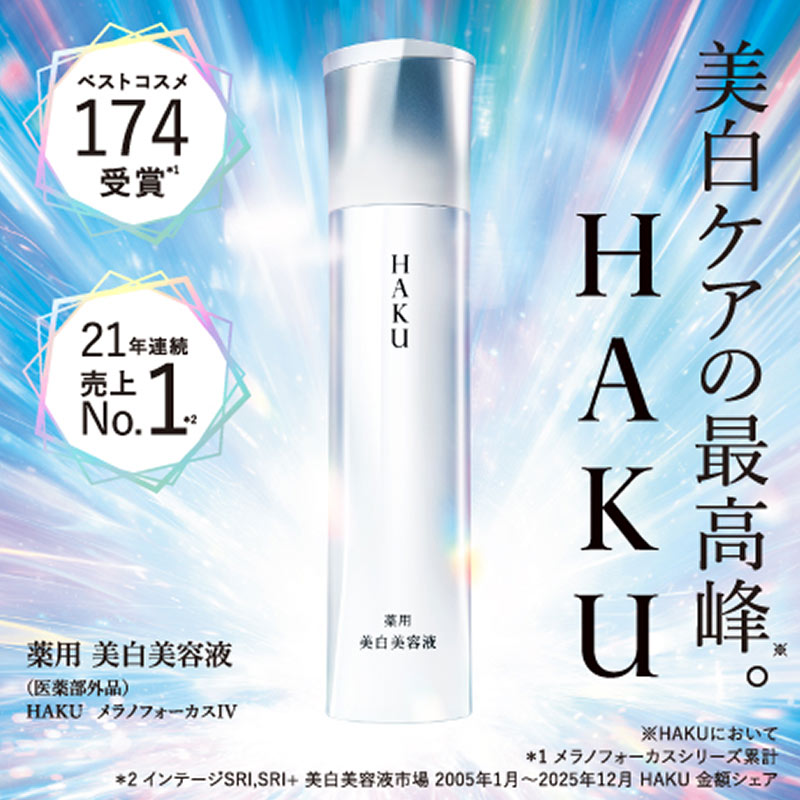 資生堂 #HAKU (ハク) morecos+にて取り扱い開始🎉 「頑固なシミ」に