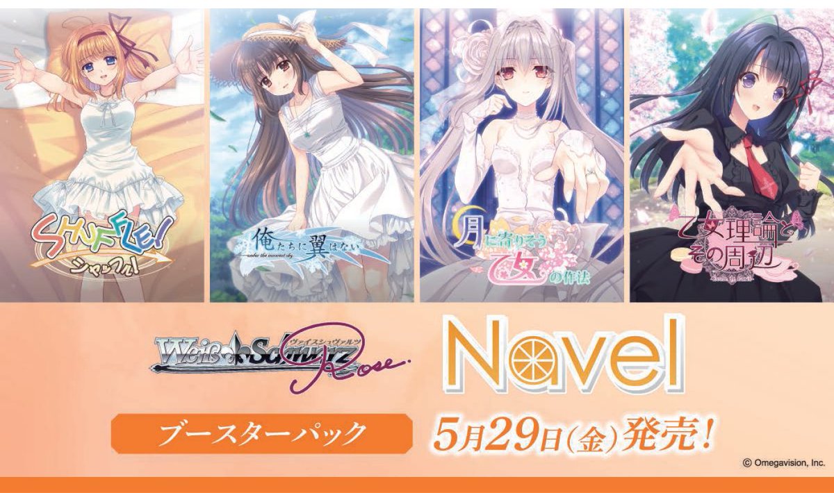 ヴァイスシュヴァルツロゼ 新作情報】 明日29日は ”Navel”の発売日