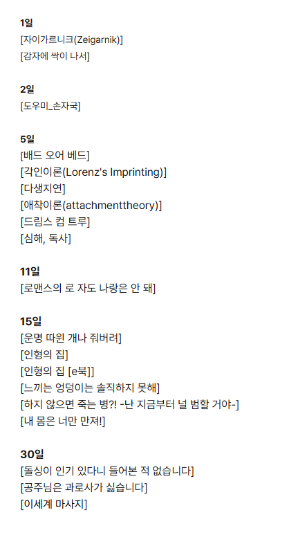 bomNotForget's tweet photo. 6월 서비스 종료 

1일
[자이가르니크(Zeigarnik)]
[감자에 싹이 나서]

2일
[도우미_손자국]

5일
[배드 오어 베드]
[각인이론(Lorenz's Imprinting)]
[다생지연]
[애착이론(attachmenttheory)]
[드림스 컴 트루]
[심해, 독사]

11일
[로맨스의 로 자도 나랑은 안 돼] https://t.co/5VLYcTe2KM