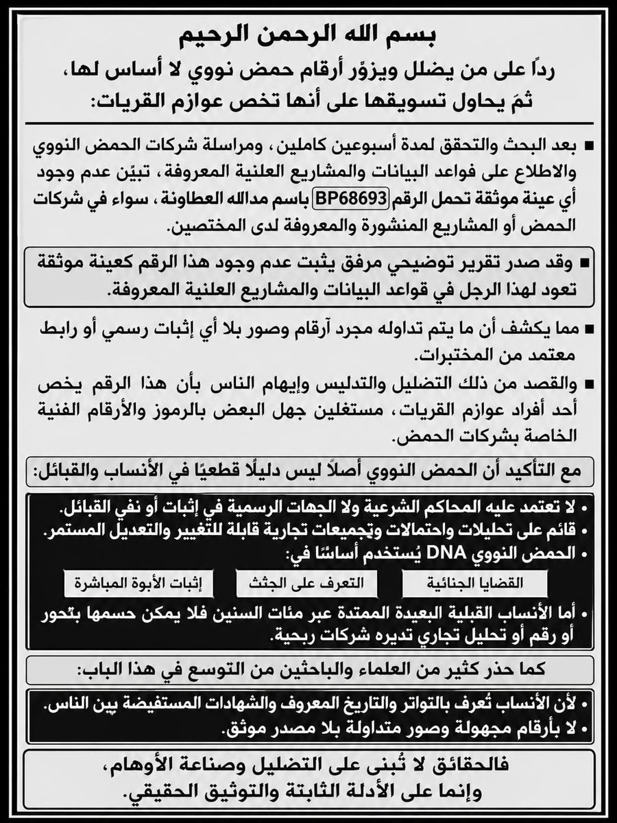eali_aleutaybi's tweet photo. بعد ترويج بعض الحسابات المجهولةفي مواقع التواصل بوجود تحليل DNA ينسب عوازم القريات إلى“عوازم عطا”وأن العينة تعود إلى مدالله العطاونةبرقم BP68693تبيّن بعد البحث والتحقق.وبصدورتقرير مرفق يثبت عدم وجود أي عينة موثقة تحمل هذا الاسم أوالرقم في جميع شركات ومشاريع الحمض النووي المعروفة، https://t.co/c0C7GLOgqz