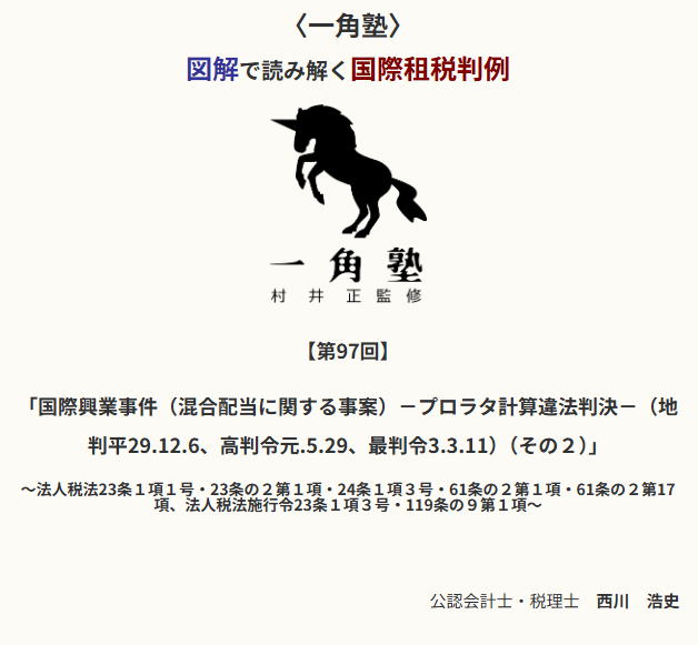 profession_n's tweet photo. 〈一角塾〉図解で読み解く国際租税判例
 【第96回】「国際興業事件（混合配当に関する事案）-プロラタ計算違法判決-（その２）」
（公認会計士・税理士／西川浩史）
→　https://t.co/t98MaX8fDg
#プロフェッションジャーナル #税務 #西川浩史 https://t.co/m7y0FHfibv