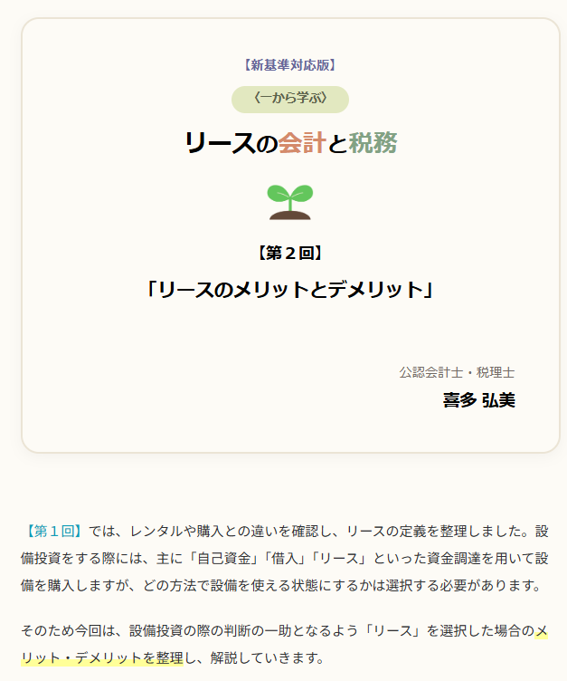 profession_n's tweet photo. 【新基準対応版】〈一から学ぶ〉リースの会計と税務
 【第２回】
「リースのメリットとデメリット」
（公認会計士・税理士／喜多弘美）
→　https://t.co/78OMe82DKg
#プロフェッションジャーナル #会計 #喜多弘美 https://t.co/LdpFYHlYfc