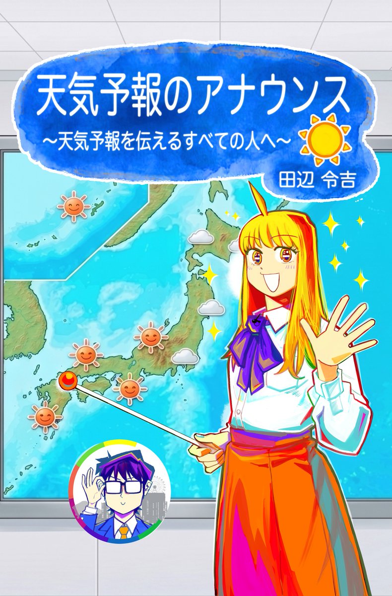 onideeko's tweet photo. 新たな防災気象情報に準拠した本「天気予報のアナウンス」をアマゾンからデジタル出版します。無料キャンペーンも予定しています。
天気予報を伝えるアナウンサー、アナウンスの基礎を学びたい天気キャスターの皆さんに向けた本です。
表紙デザインは藏丸竜彦先生です。
拡散よろしく！ https://t.co/43fwC8F5Vb