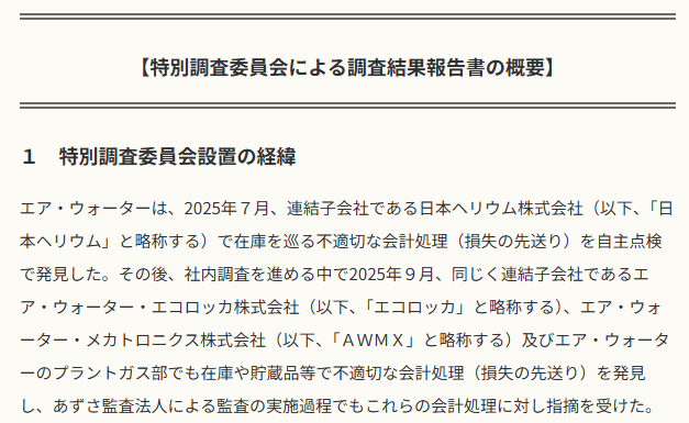 profession_n's tweet photo. 〔会計不正調査報告書を読む〕　
【第186回】エア・ウォーター株式会社「特別調査委員会調査報告書（概要版・公表版）（2026年３月31日付）」
（税理士・公認不正検査士（CFE）／米澤勝）
→　https://t.co/y0Jf8vh5hZ
#プロフェッションジャーナル #会計 #米澤勝 https://t.co/ZL5npNTbJd