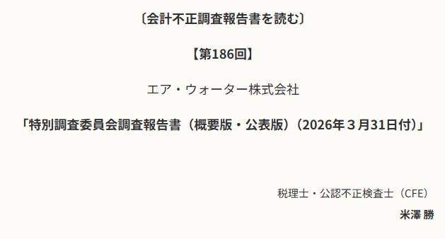 profession_n's tweet photo. 〔会計不正調査報告書を読む〕　
【第186回】エア・ウォーター株式会社「特別調査委員会調査報告書（概要版・公表版）（2026年３月31日付）」
（税理士・公認不正検査士（CFE）／米澤勝）
→　https://t.co/y0Jf8vh5hZ
#プロフェッションジャーナル #会計 #米澤勝 https://t.co/ZL5npNTbJd