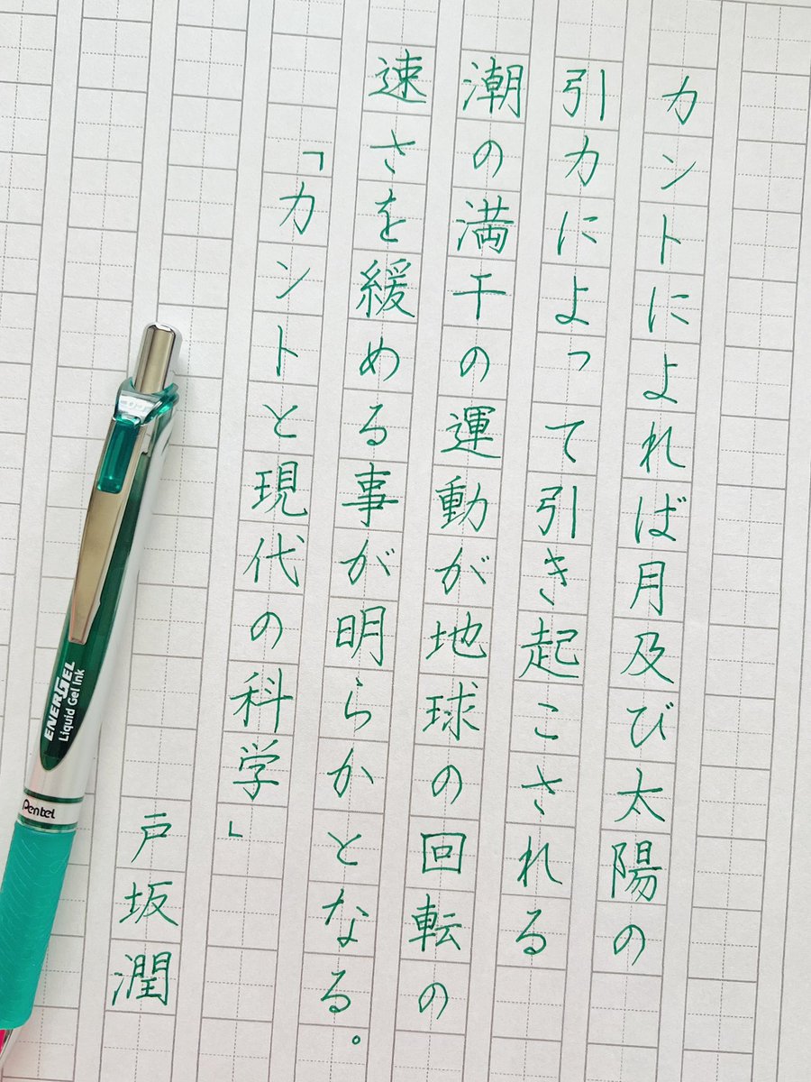tomomy220's tweet photo. 『カントと現代の科学』戸坂潤
#朝活書写 No.2421
#朝活書写_2421 https://t.co/bj7deNz8Jk