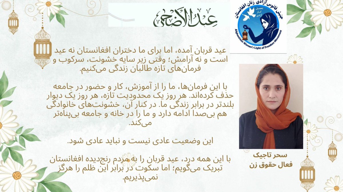 AWLFMovement's tweet photo. عيد قربان آمده، اما برای دختران افغانستان نه عيد است و نه آرامش. طالبان ما را از آموزش، کار و حضور در جامعه حذف کرده‌اند و خشونت همچنان ادامه دارد. این وضعیت نباید عادی شود. در برابر این ظلم سکوت نمی‌کنیم
سحر تاجک https://t.co/dG1PdYYeq7