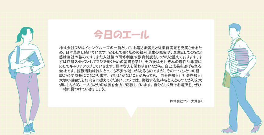 MU_Career's tweet photo. 就職活動に励む皆さんに、社会人の方からの言葉をお届けする【#企業からのエール📣】 
54回目の今日は、松大OB、株式会社フジ入社歴11年目 の大澤さんから✨

「『自分を知る』『社会を知る』大切な機会」  
全文は画像を✅

#株式会社フジ #松山大学 #キャリアセンター #小売業 #イオングループ #就活 https://t.co/pFj6Jfnsq1